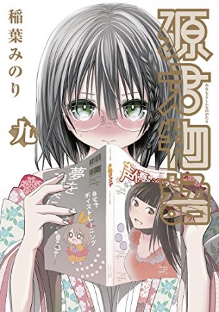 源君物語9巻の表紙