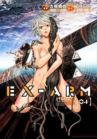 EX-ARM エクスアーム4巻の表紙