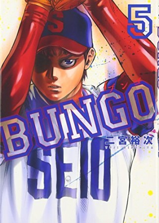 BUNGO -ブンゴ-5巻の表紙