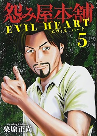 怨み屋本舗 EVIL HEART5巻の表紙