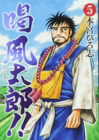 喝風太郎!!5巻の表紙