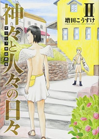 ギリシャ神話劇場 神々と人々の日々2巻の表紙