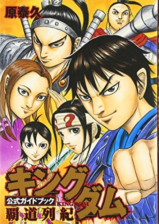 キングダム公式ガイドブック覇道列紀1巻の表紙