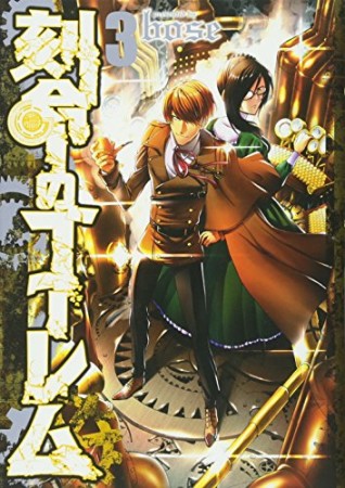 刻命のゴーレム3巻の表紙