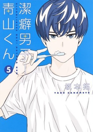 潔癖男子!青山くん5巻の表紙