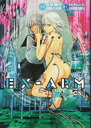 EX-ARM エクスアーム5巻の表紙