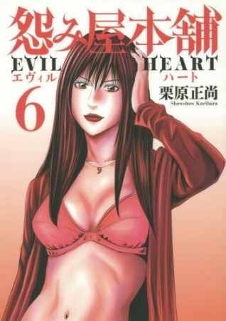 怨み屋本舗 EVIL HEART6巻の表紙