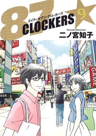 87 CLOCKERS9巻の表紙