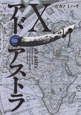 アド・アストラ スキピオとハンニバル10巻の表紙