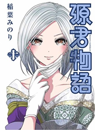 源君物語10巻の表紙