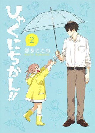 ひゃくにちかん!!2巻の表紙