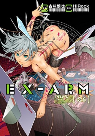 EX-ARM エクスアーム6巻の表紙