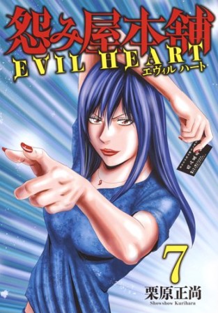 怨み屋本舗 EVIL HEART7巻の表紙