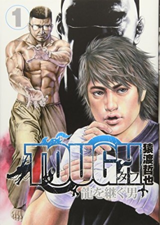 TOUGH 龍を継ぐ男1巻の表紙