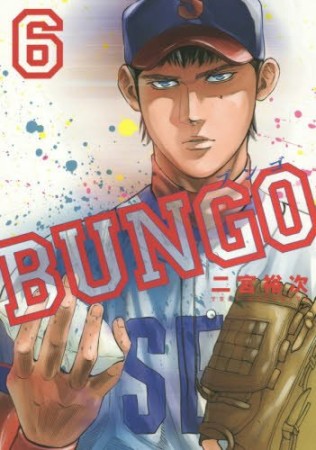 BUNGO -ブンゴ-6巻の表紙