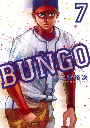 BUNGO -ブンゴ-7巻の表紙