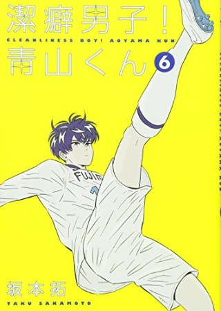 潔癖男子!青山くん6巻の表紙