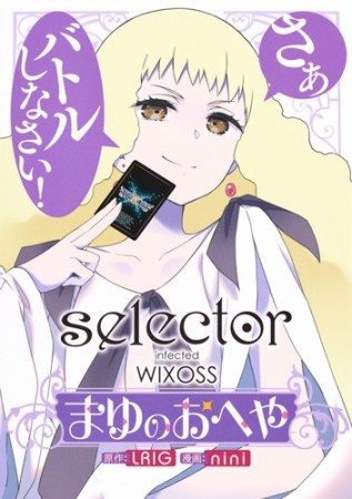 selector infected WIXOSSまゆのおへや1巻の表紙