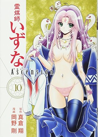 霊媒師いずなAscension10巻の表紙