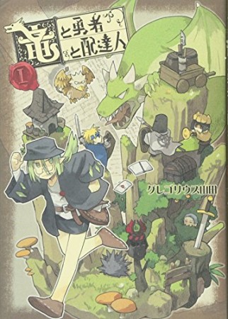 竜と勇者と配達人1巻の表紙