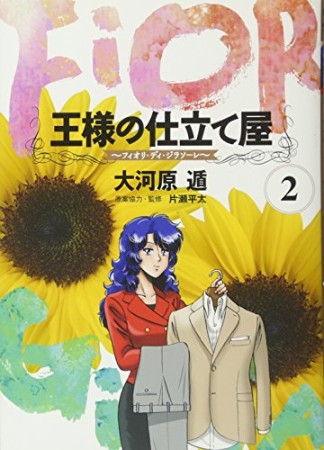 王様の仕立て屋 フィオリ・ディ・ジラソーレ2巻の表紙