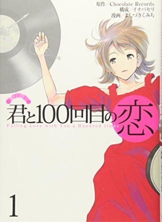 君と100回目の恋1巻の表紙