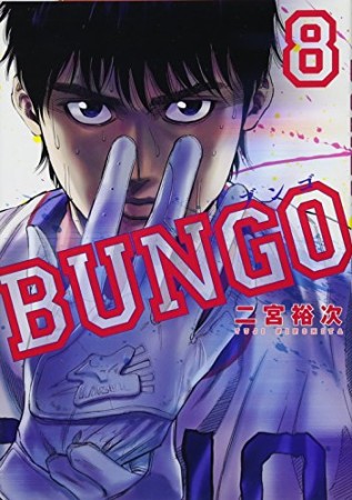 BUNGO -ブンゴ-8巻の表紙