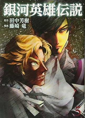 銀河英雄伝説5巻の表紙