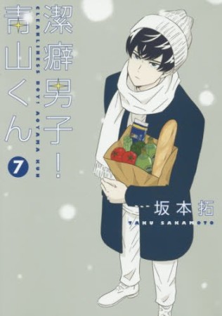 潔癖男子 青山くん 坂本 拓 のあらすじ 感想 評価 Comicspace コミックスペース