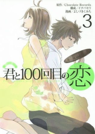 君と100回目の恋3巻の表紙