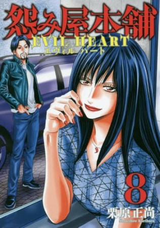 怨み屋本舗 EVIL HEART8巻の表紙