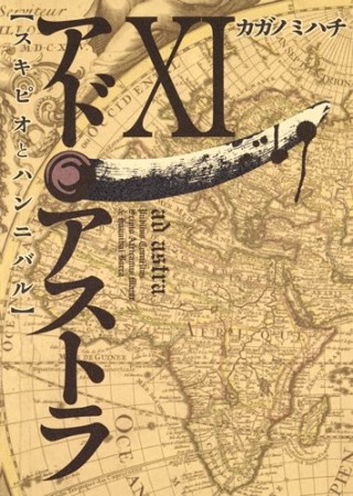 アド・アストラ スキピオとハンニバル11巻の表紙
