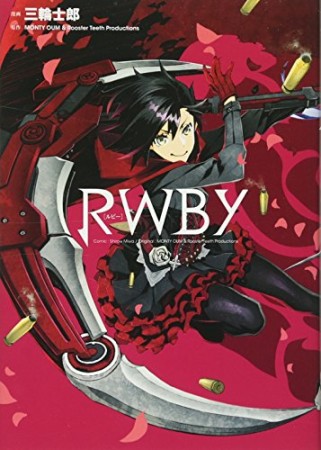 RWBY1巻の表紙