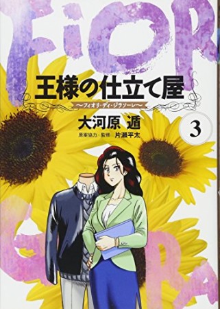 王様の仕立て屋 フィオリ・ディ・ジラソーレ3巻の表紙