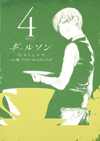 ギャルソン4巻の表紙