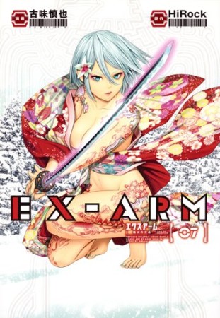 EX-ARM エクスアーム7巻の表紙