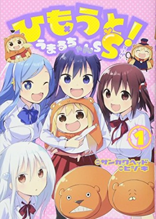 ひもうと! うまるちゃんSS1巻の表紙