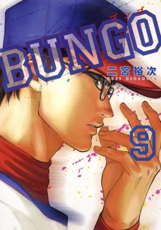 BUNGO -ブンゴ-9巻の表紙