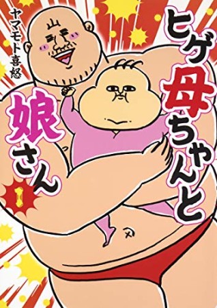 ヒゲ母ちゃんと娘さん1巻の表紙