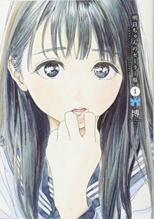 明日ちゃんのセーラー服1巻の表紙