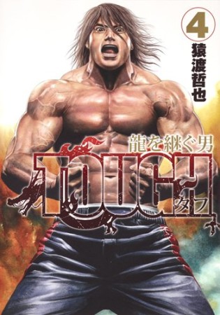 TOUGH 龍を継ぐ男4巻の表紙