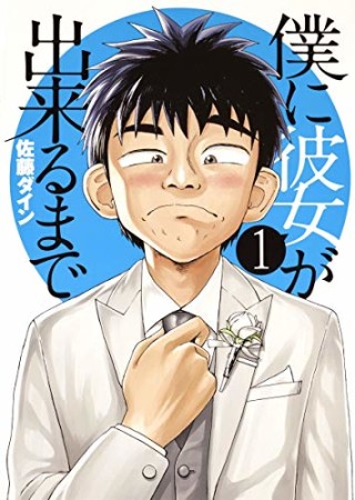 僕に彼女が出来るまで1巻の表紙