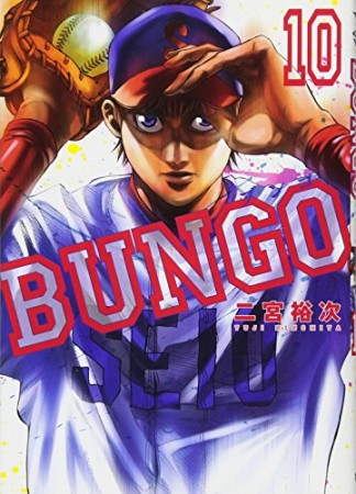 BUNGO -ブンゴ-10巻の表紙