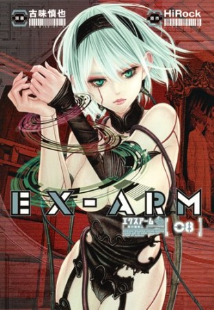 EX-ARM エクスアーム8巻の表紙