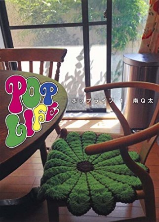 Pop Life1巻の表紙