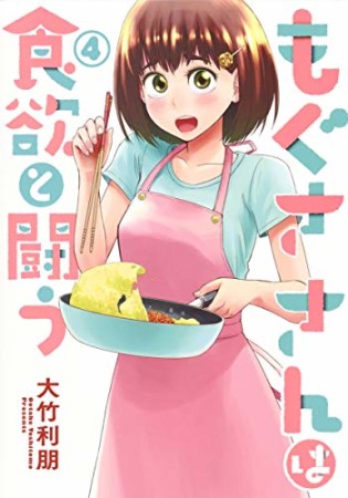 もぐささんは食欲と闘う4巻の表紙