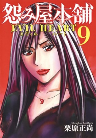 怨み屋本舗 EVIL HEART9巻の表紙