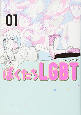 ぼくたちLGBT1巻の表紙