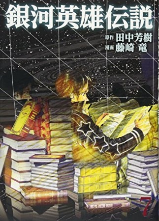 銀河英雄伝説7巻の表紙