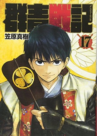 群青戦記17巻の表紙